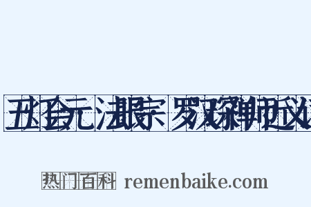 五灯会元·法眼宗·罗汉琛禅师近义词是什么意思的图片